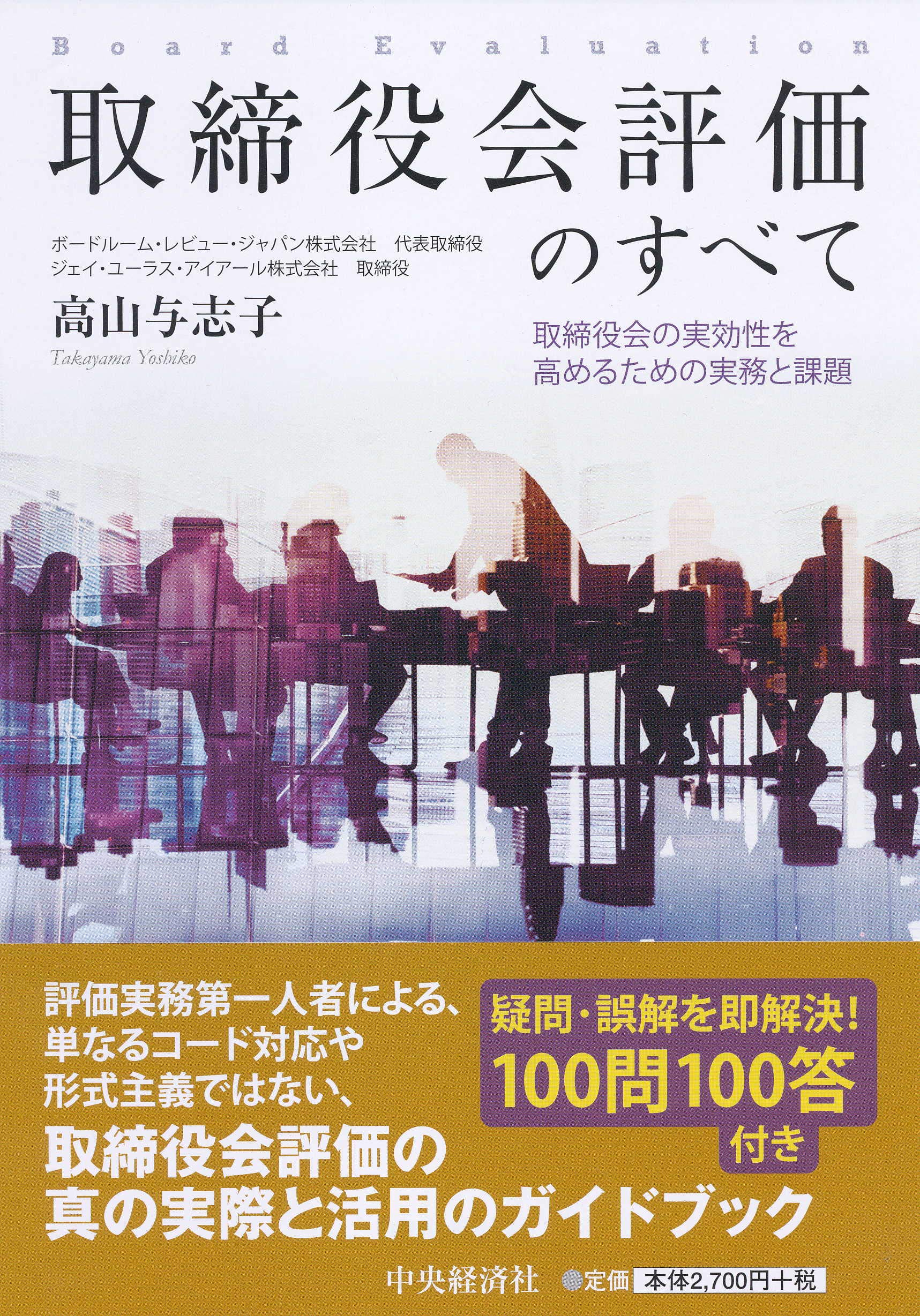 取締役会評価のすべて | 高山 与志子 |本 | 通販 | Amazon